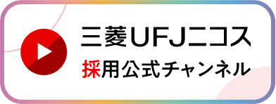 三菱UFJニコス採用公式チャンネル