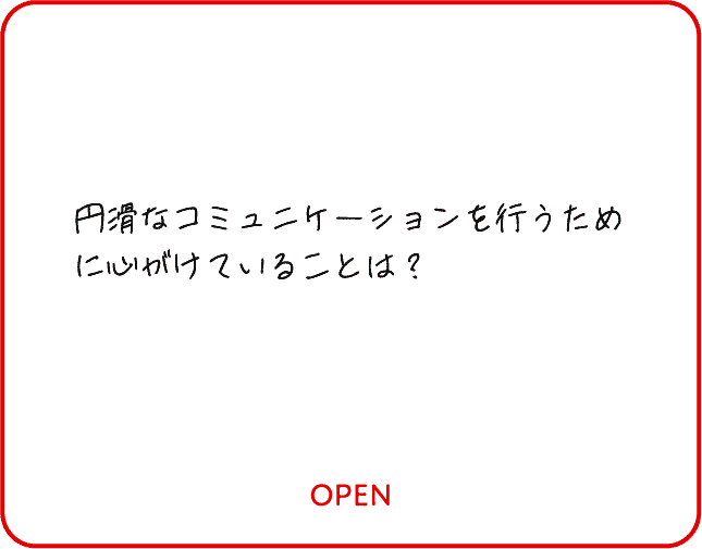 円滑なコミュニケーションを行うために心がけていることは？