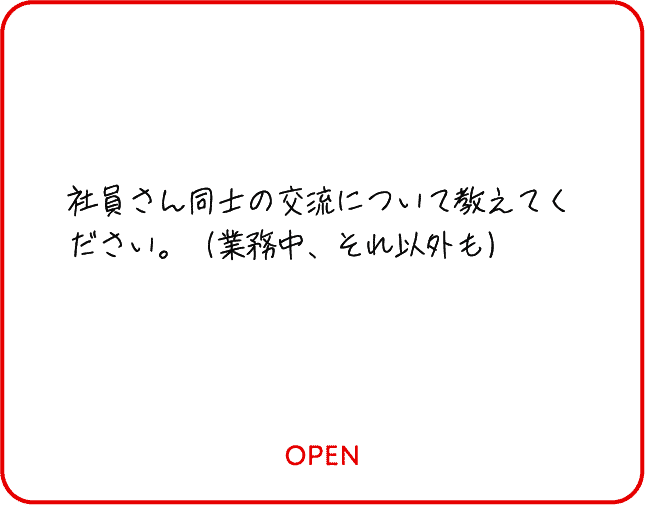 社員さん同士の交流について教えてください。（業務中、それ以外も）