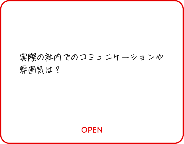 実際の社内でのコミュニケーションや雰囲気は？