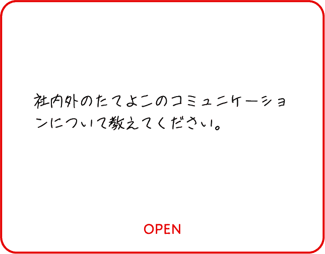 社内外のたてよこのコミュニケーションについて教えてください。