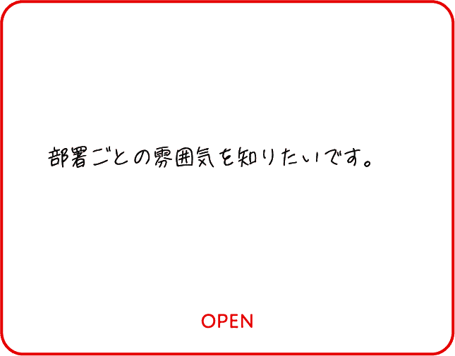 部署ごとの雰囲気を知りたいです。
