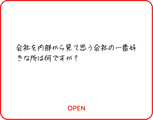 会社を内部から見て思う会社の一番好きな所は何ですか？