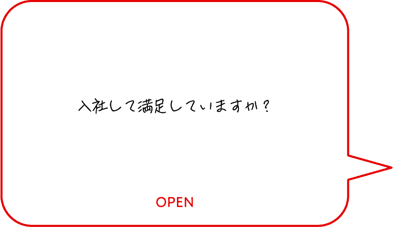 入社して満足していますか？
