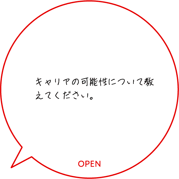 キャリアの可能性について教えてください。