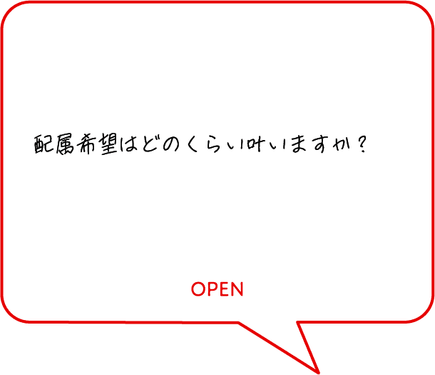 配属希望はどのくらい叶いますか？