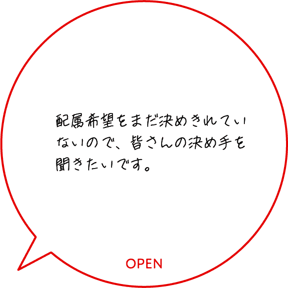 配属希望をまだ決めきれていないので、皆さんの決め手を聞きたいです。