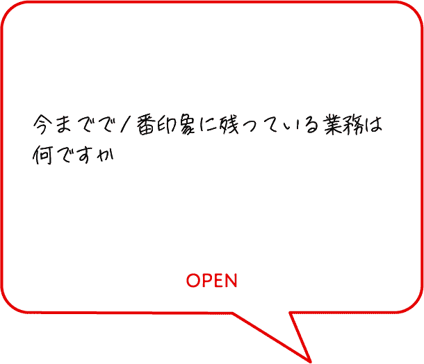 今までで１番印象に残っている業務は何ですか