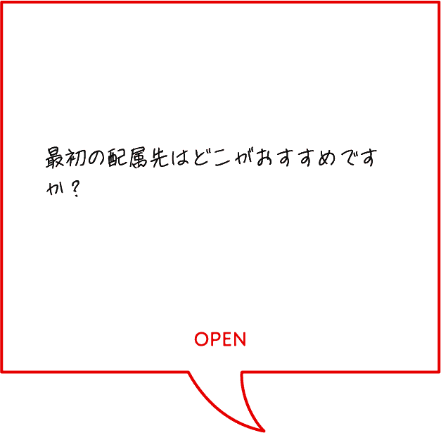 最初の配属先はどこがおすすめですか？