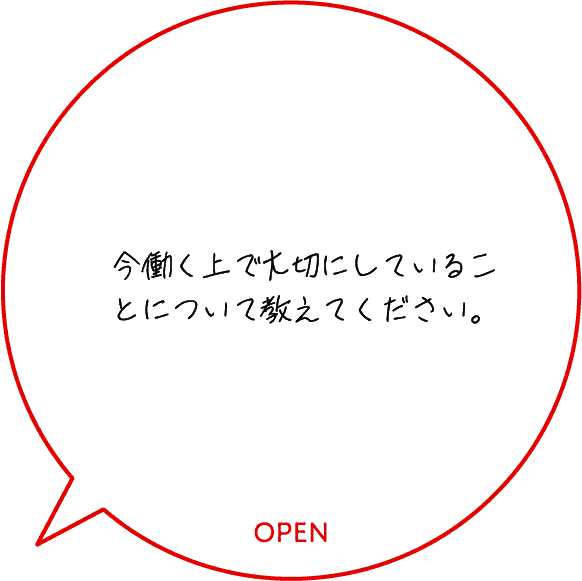 今働く上で大切にしていることについて教えてください。