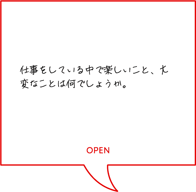 仕事をしている中で楽しいこと、大変なことは何でしょうか。