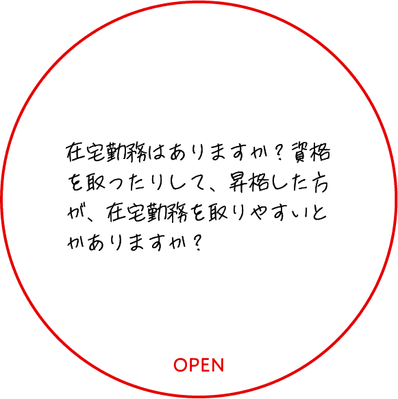 在宅勤務はありますか？資格を取ったりして、昇格した方が、在宅勤務を取りやすいとかありますか？