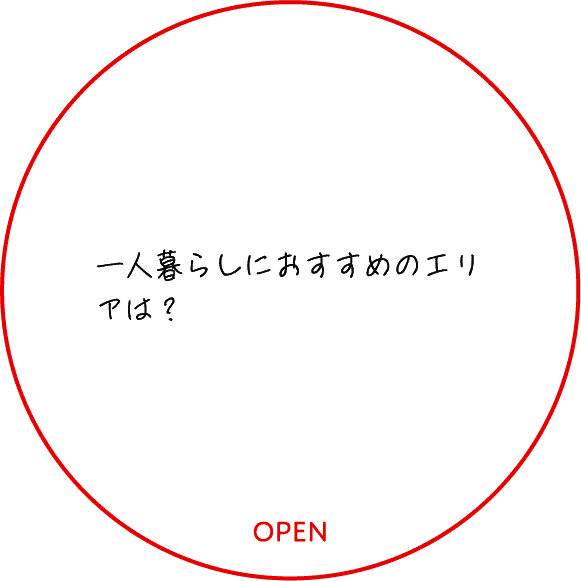 一人暮らしにおすすめのエリアは？
