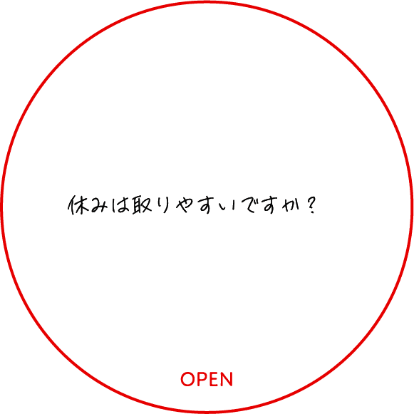 休みは取りやすいですか？