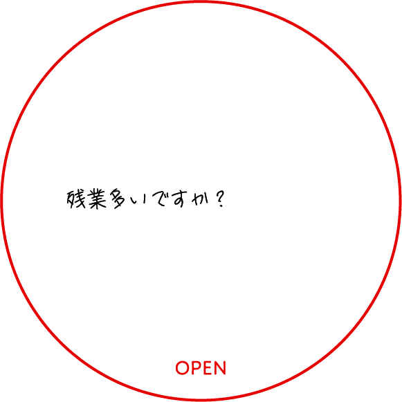 残業多いですか？