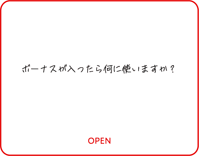 ボーナスが入ったら何に使いますか？