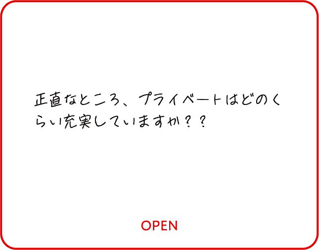 正直なところ、プライベートはどのくらい充実していますか？