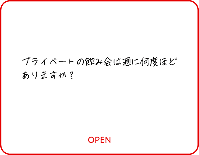 プライベートの飲み会は週に何度ほどありますか？