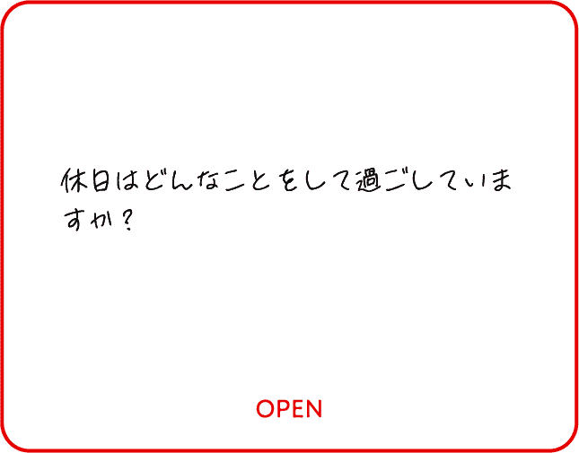 休日はどんなことをして過ごしていますか？