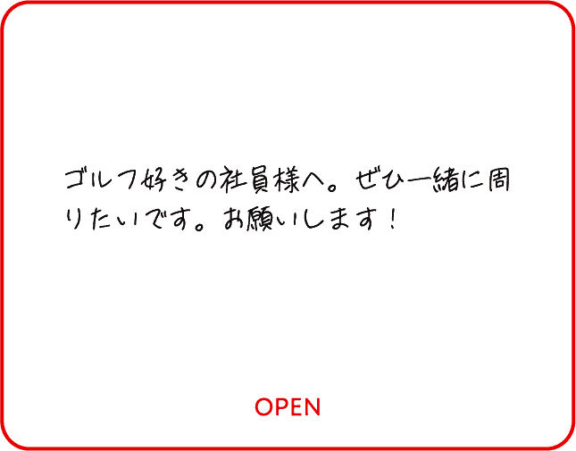 ゴルフ好きの社員様へ。ぜひ一緒に周りたいです。お願いします！