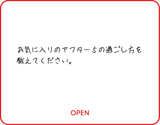 お気に入りのアフター５の過ごし方を教えてください。