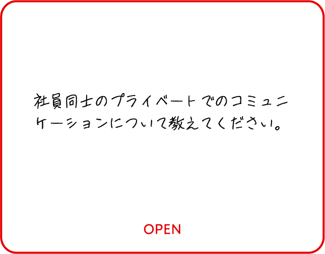 社員同士のプライベートでのコミュニケーションについて教えてください。