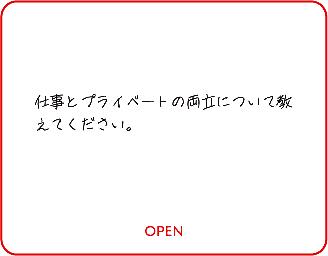 仕事とプライベートの両立について教えてください。