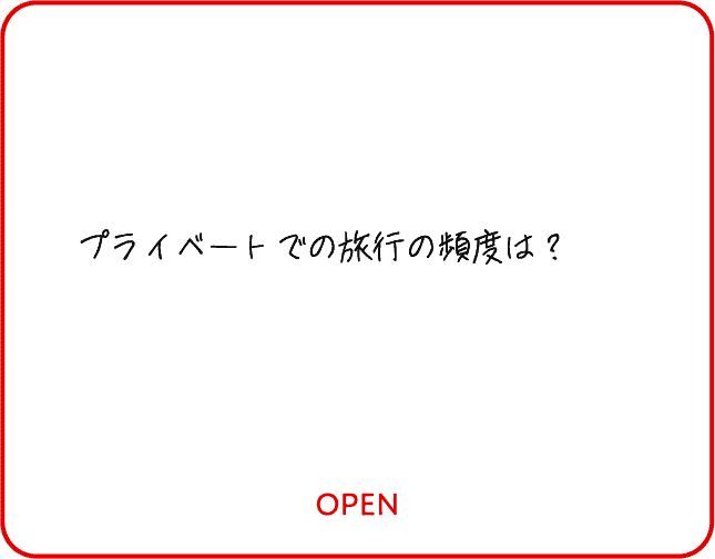 プライベートでの旅行の頻度は？