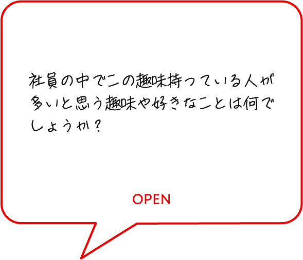 社員の中でこの趣味持っている人が多いと思う趣味や好きなことは何でしょうか？