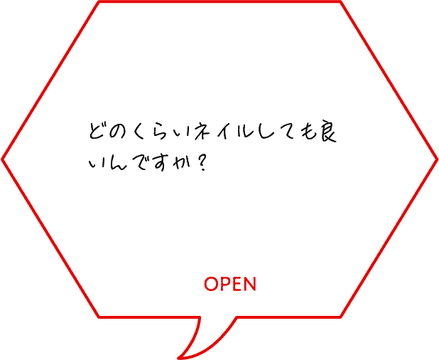 どのくらいネイルしても良いんですか？