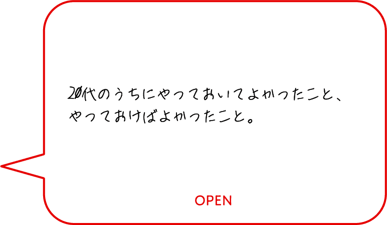 20代のうちにやっておいてよかったこと、やっておけばよかったこと。