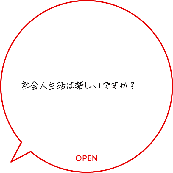 社会人生活は楽しいですか？