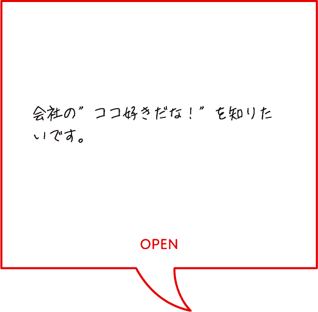 会社の”ココ好きだな！”を知りたいです。