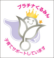プラチナくるみんマーク