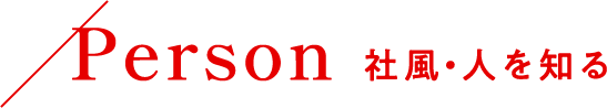 Person 社風、人を知る