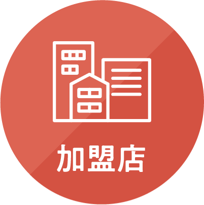 加盟店